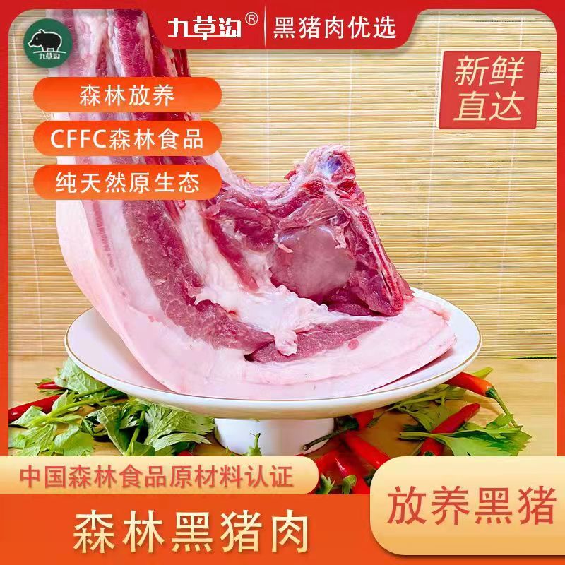 ［中级款］森林跑山黑猪 猪带骨肋条 原生态森林食品 顺丰冷链包邮