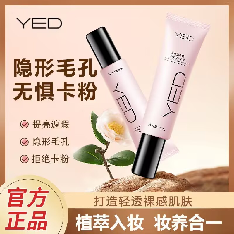 【隐匿毛孔】YED妆前贴贴霜隔离霜保湿不卡粉持久不脱妆高亮底遮瑕