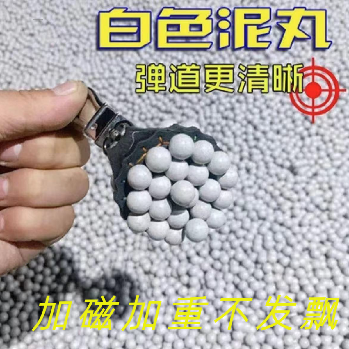 泥丸白色弹弓泥丸8-9-10-11-12-13毫米亮面白色泥丸自播