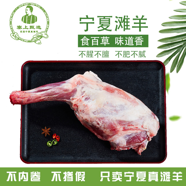 塞上甄选宁夏滩羊/羊后腿/鲜切羊后腿/散养羔羊/6-8月龄乳羔羊