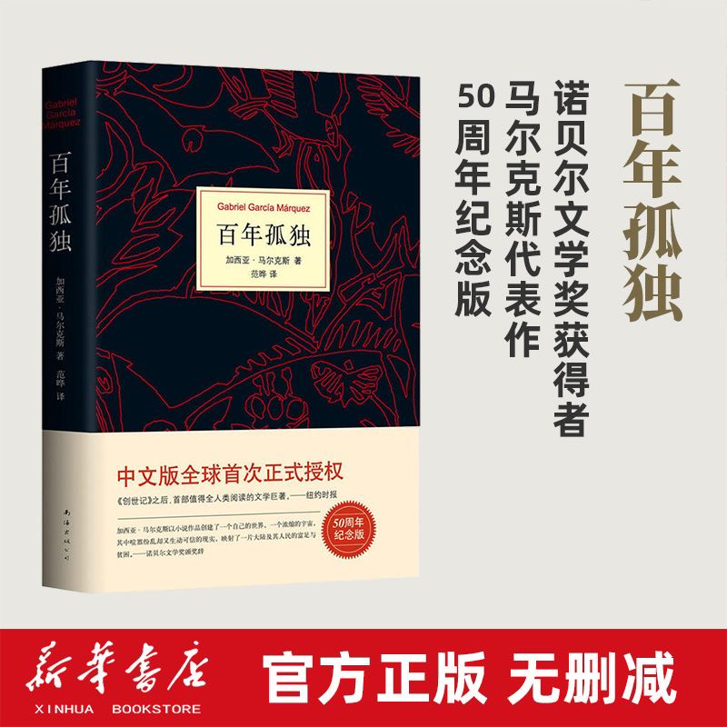 百年孤独精装50周年纪念版马尔克斯著霍乱时期的爱情获奖文学书籍