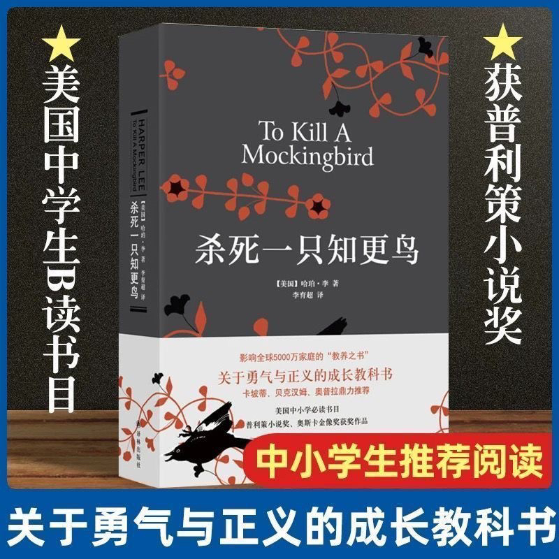 杀死一只知更鸟书精装经典中小学阅读推荐成长外国文学小说书籍