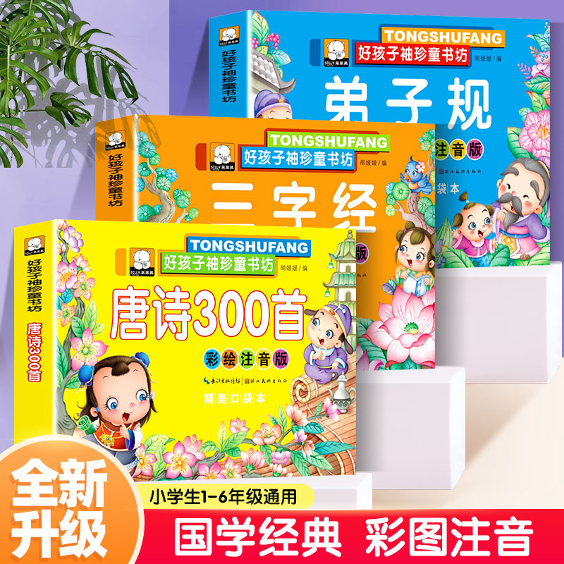 经典国学儿童启蒙早教书三字经弟子规唐诗三百首彩图注音版古诗书