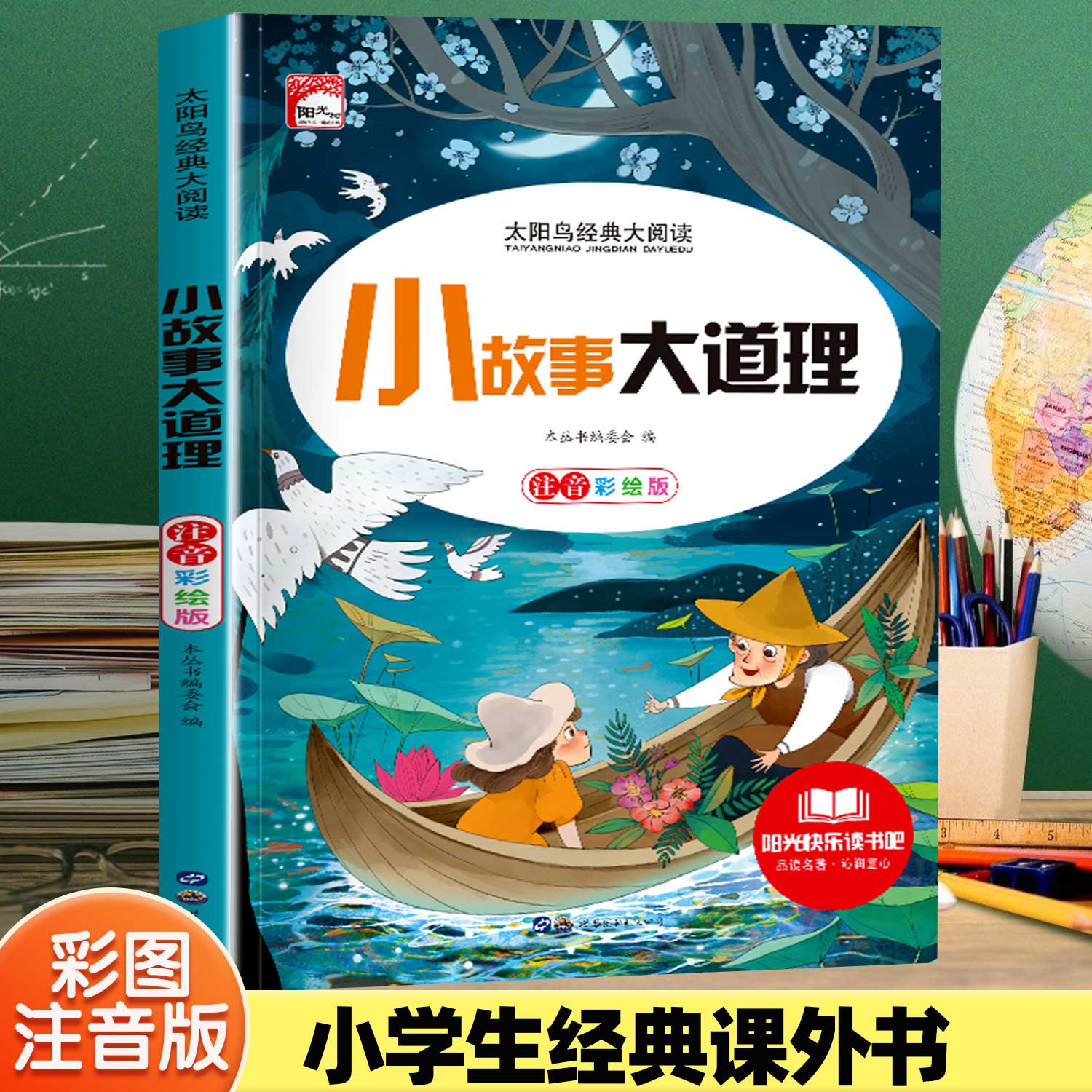 小故事大道理 彩图注音版儿童读物小学生一二三年级课外阅读书籍