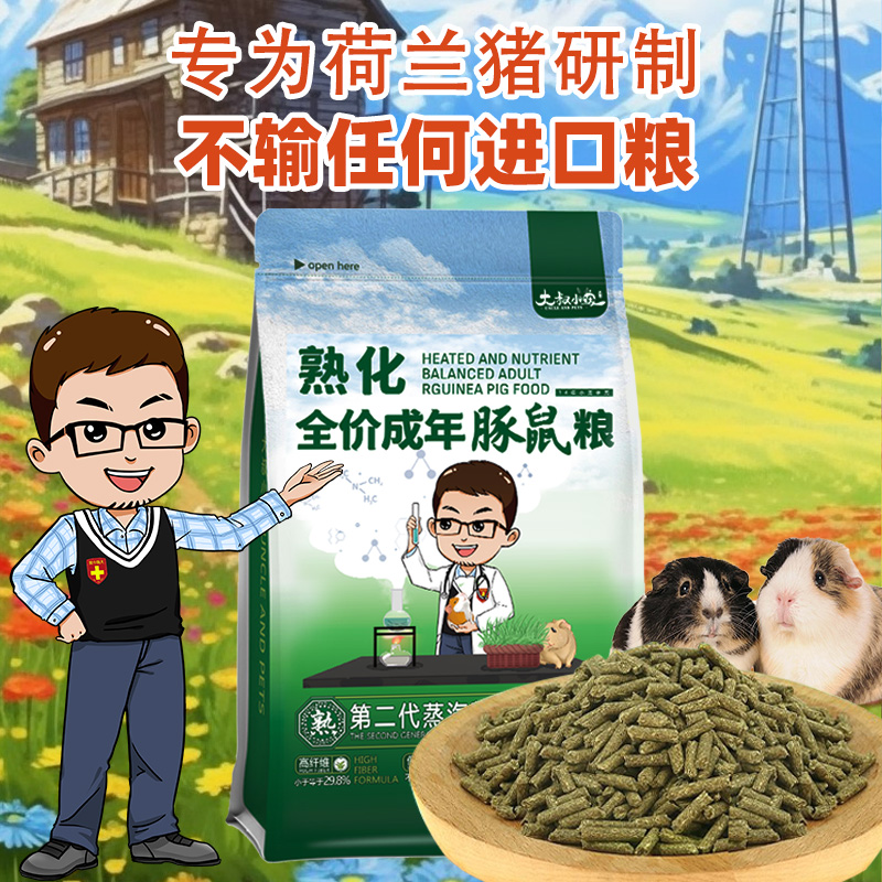 熟化豚鼠粮800g 荷兰猪主粮 天竺鼠成年豚鼠粮 饲料食物 大叔小宠