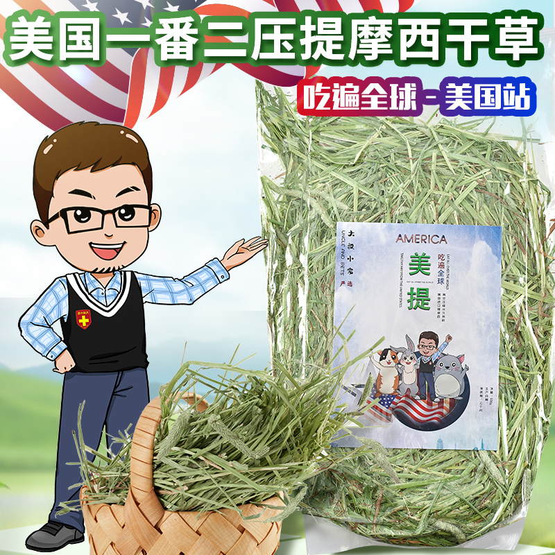 【留学生】美提500g 真空压缩版 美国进口提摩西干草 成年兔子龙猫