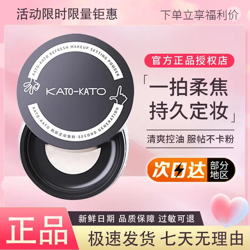 KATO散粉定妆粉遮瑕防水防汗持久不脱妆粉饼蜜粉控油学生平价推荐