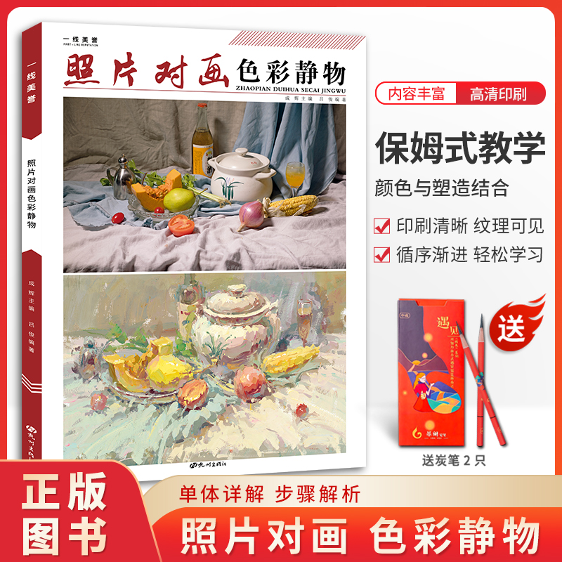 一线美誉 照片对画色彩静物吕俊 单体组合水粉静物照片对画写生