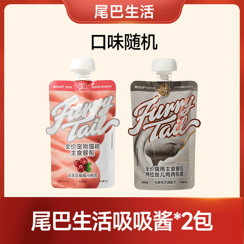 【达人福利】尾巴生活主食吸吸酱80g*2包