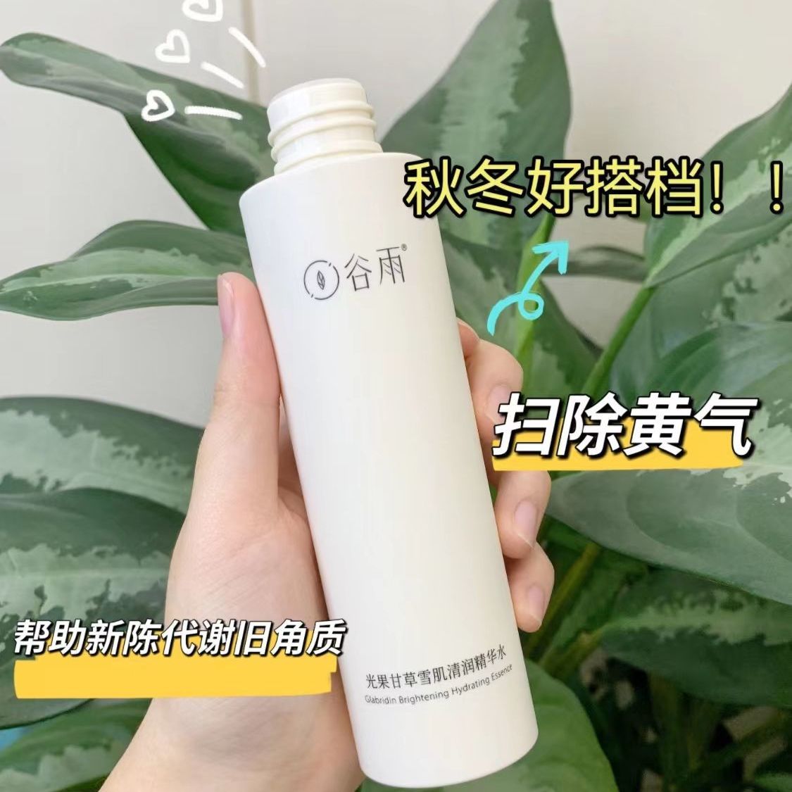 谷雨光果甘草雪肌清润精华水120ml清润渗透乳100ml补水保湿焕亮