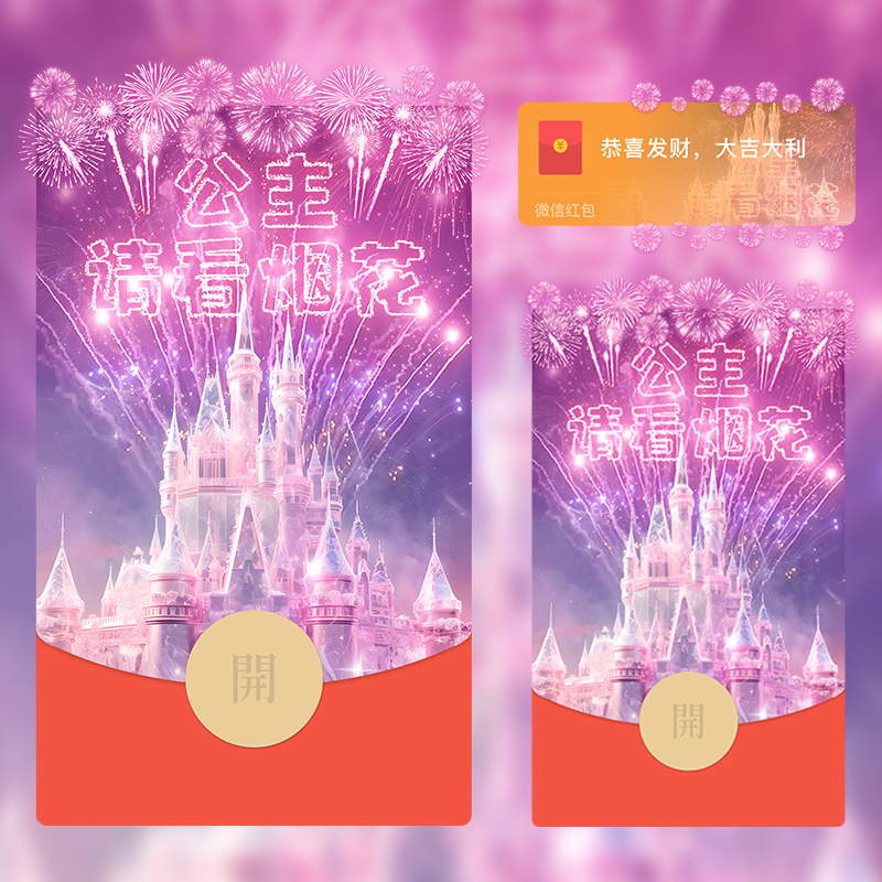 2024红包封面商城公主请看烟花龙年城堡网红爆款动态音乐红包服务