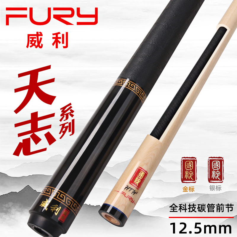 FURY威利AQ天志台球杆美式九球杆威力桌球杆国粹系列中式黑八球杆