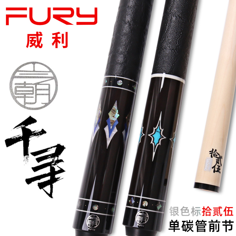 FURY威利今朝千寻台球杆今朝系列中式黑八球杆美式九球杆桌球杆