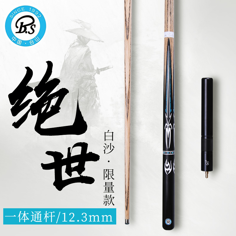 BS白沙绝世小头杆台球杆一体通杆中式黑八16彩美式斯诺克桌球杆