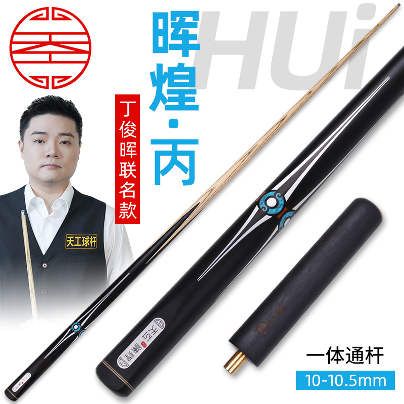 天工辉煌丙丁台球杆手工免漆杆小头通杆斯诺克球杆中式黑八球杆
