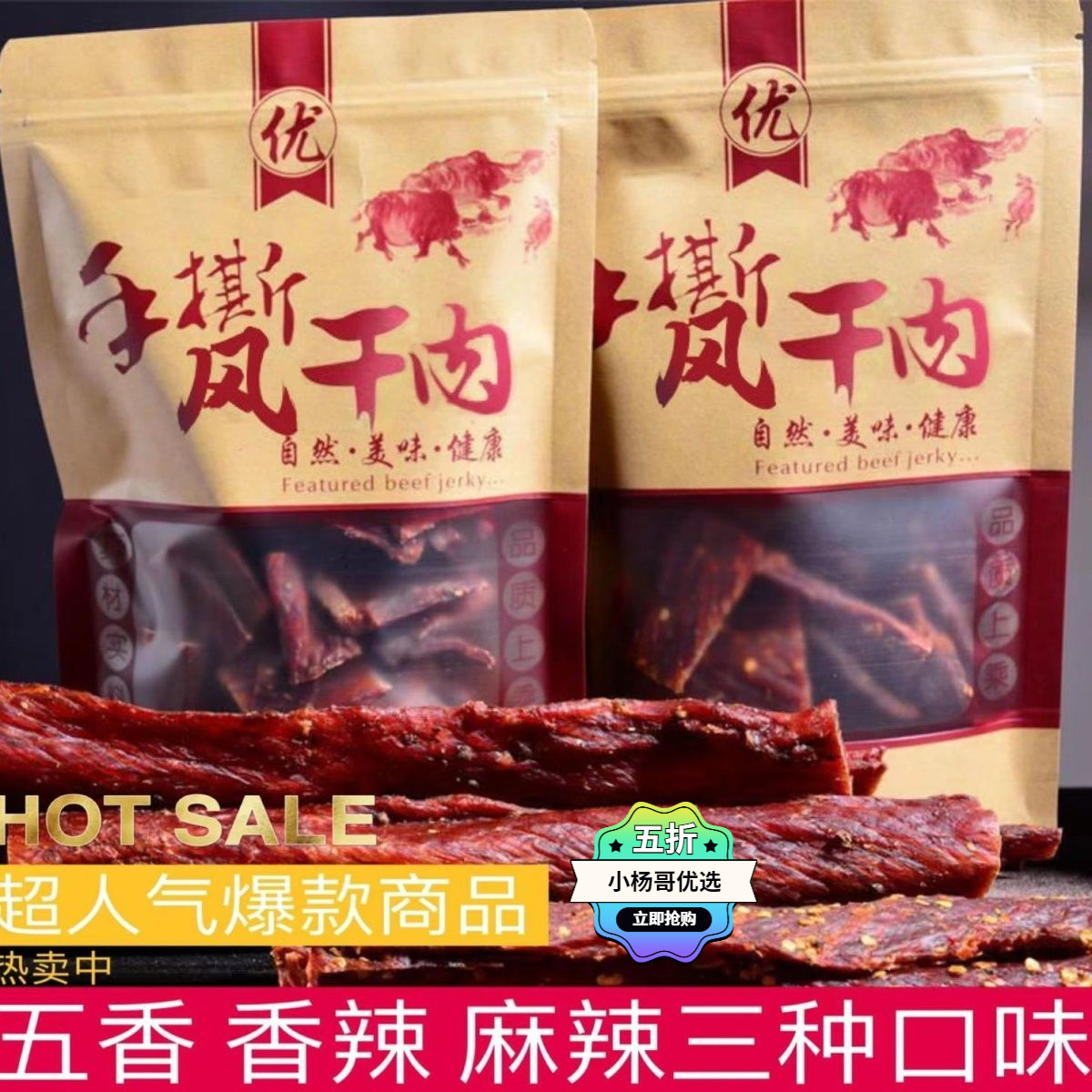 正宗手撕风干牛肉干正宗四川手撕牦牛肉干网红小零食多口味牛肉干
