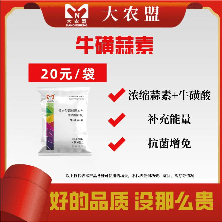 大农盟-饲料添加剂-牛磺蒜素 500g/袋  一包500g 拌料500-1000斤