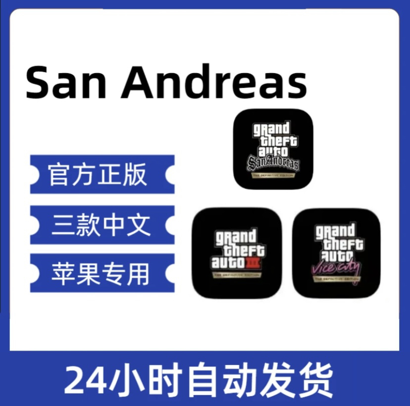 终版GTA：San Andreas ios专用 中文三件套配件