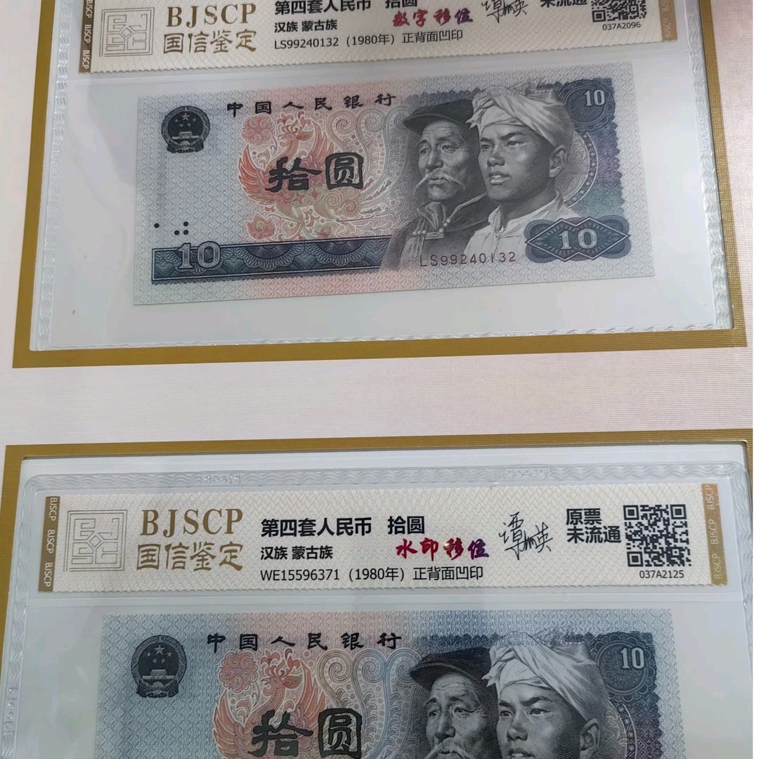 第四套人民币/拾圆版别/评级鉴定