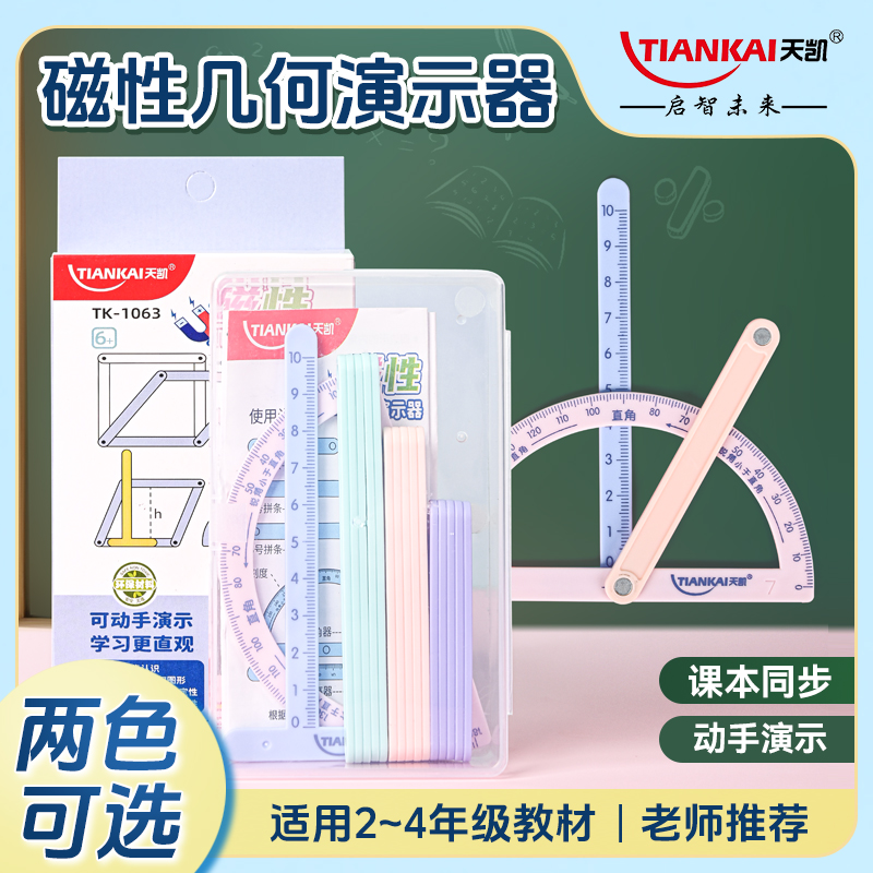 【天凯】小学二至四年级几何图形磁性多边形活动角演示器多功能