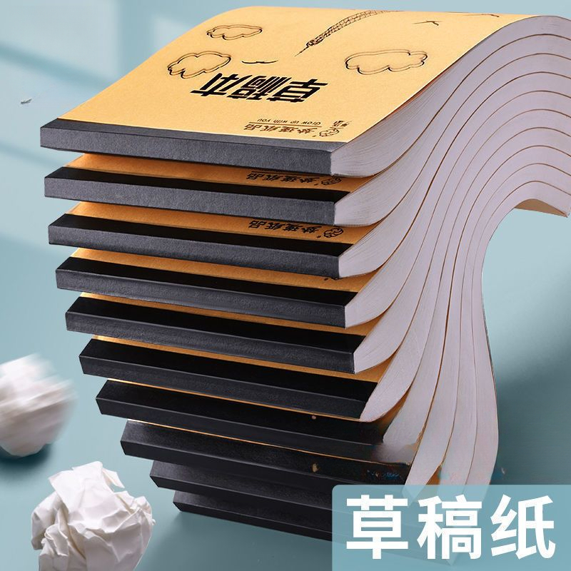 加厚草稿纸草稿本学生考研专用考试验算纸演算米黄护眼空白打草纸