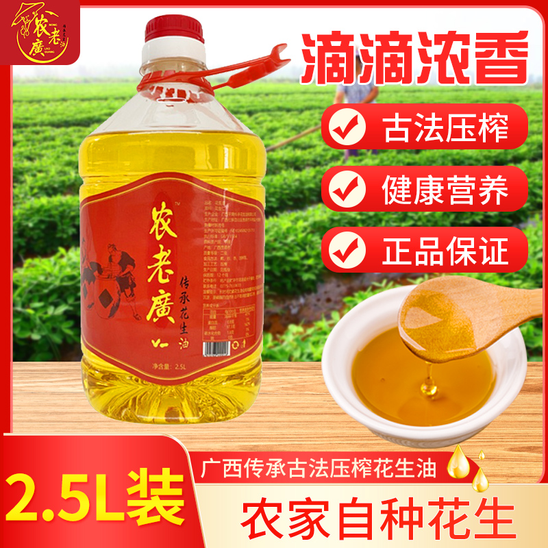 广西农家自压榨纯正花生油浓香2.5L4.6斤炒菜凉拌鱼生油食用油
