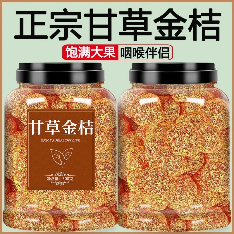 甘草金桔干正宗特级天山冰糖金橘干草橘子痰止蜜饯果脯