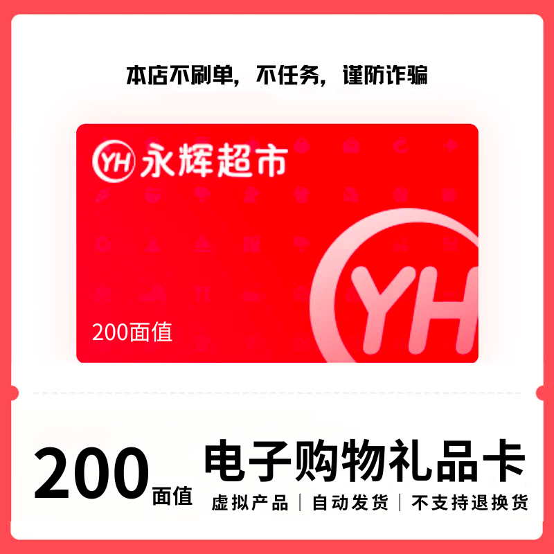 永辉200元电子礼品卡200面值