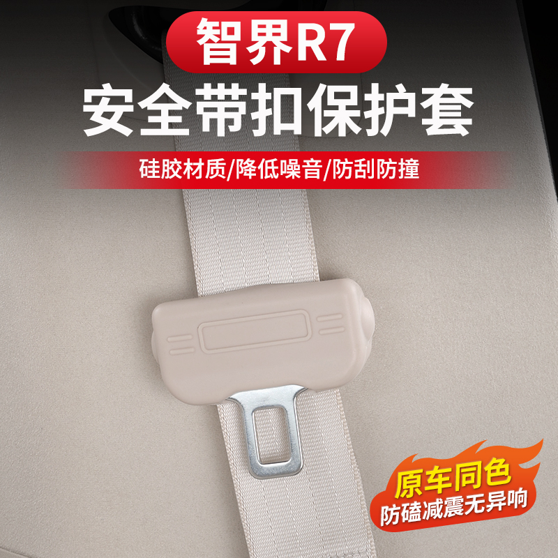 智界R7安全带保护套S7保险带硅胶防护套装饰专用改装汽车用品配件