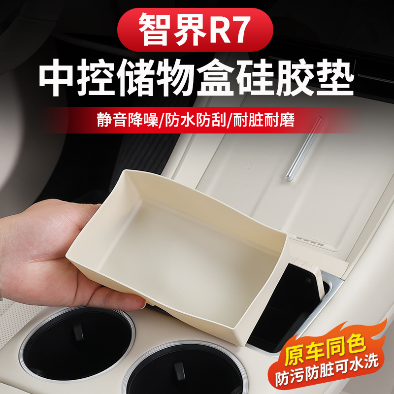 智界R7中控储物盒硅胶垫无线充配件车用品内饰收纳置物汽车改装件