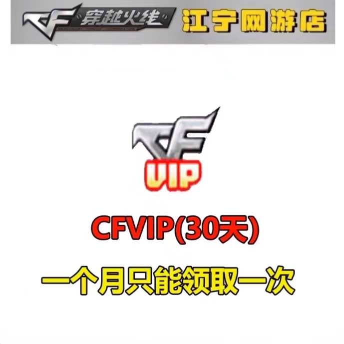 CF穿越火线VIP会员红名特权会员