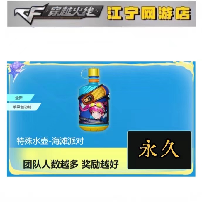 CF穿越火线7月活动 全新永久手雷包 海滩派对水壶