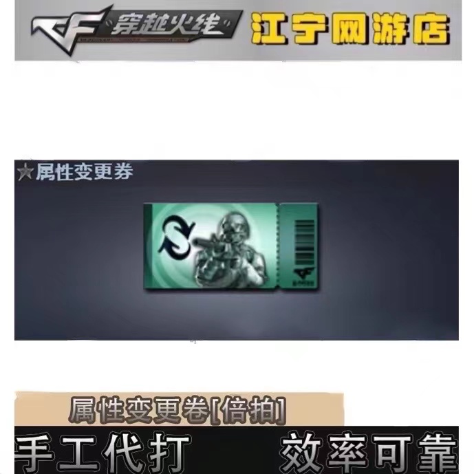 CF穿越火线属性变更卷 生化背包变更 捕食者之眼佣兵觉醒无需装弹