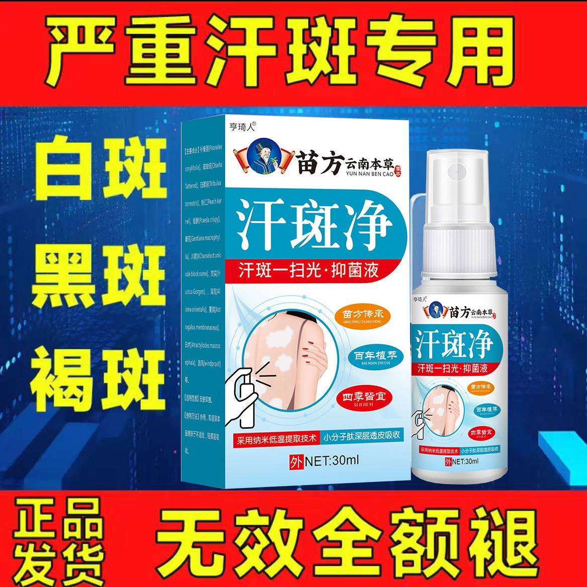 苗方汗斑净草本皮肤专用抑菌液效特白斑皂花斑乳膏喷雾剂黑斑正品