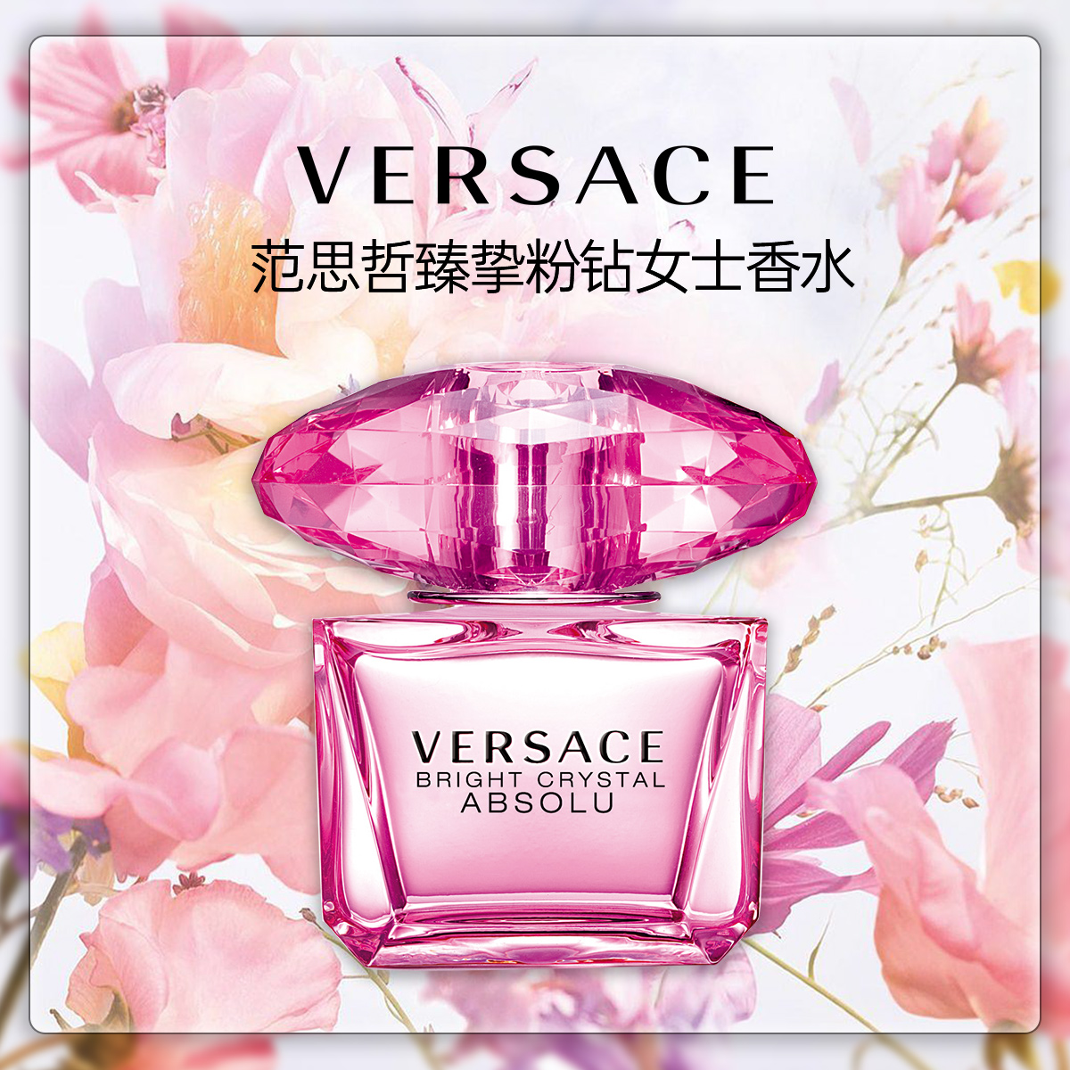 Versace/范思哲臻挚粉钻女士香氛30ml花果香调持久浓香女人魅惑