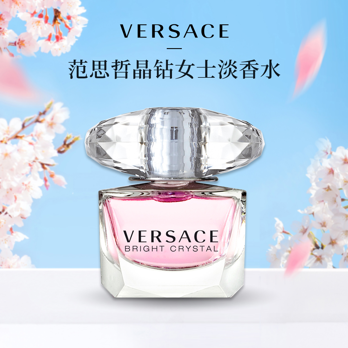 【官方正品】Versace/范思哲粉耀晶钻香水5ml无喷头 香恋水晶礼物