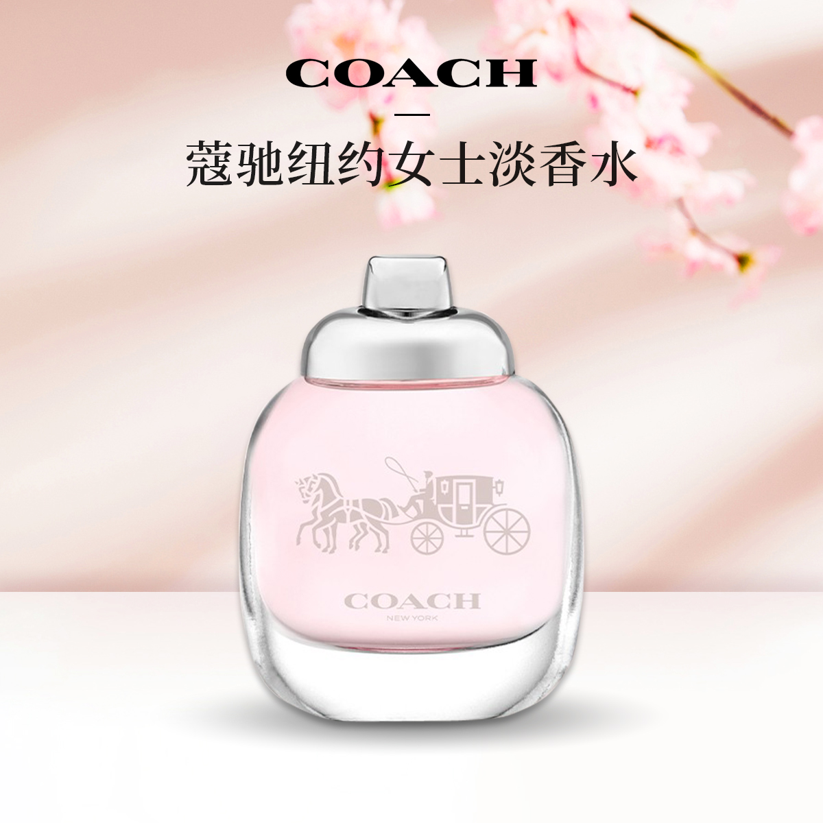 Coach/蔻驰纽约女士淡香水 玫瑰香型4.5ml无喷头 雾隐玫瑰花香