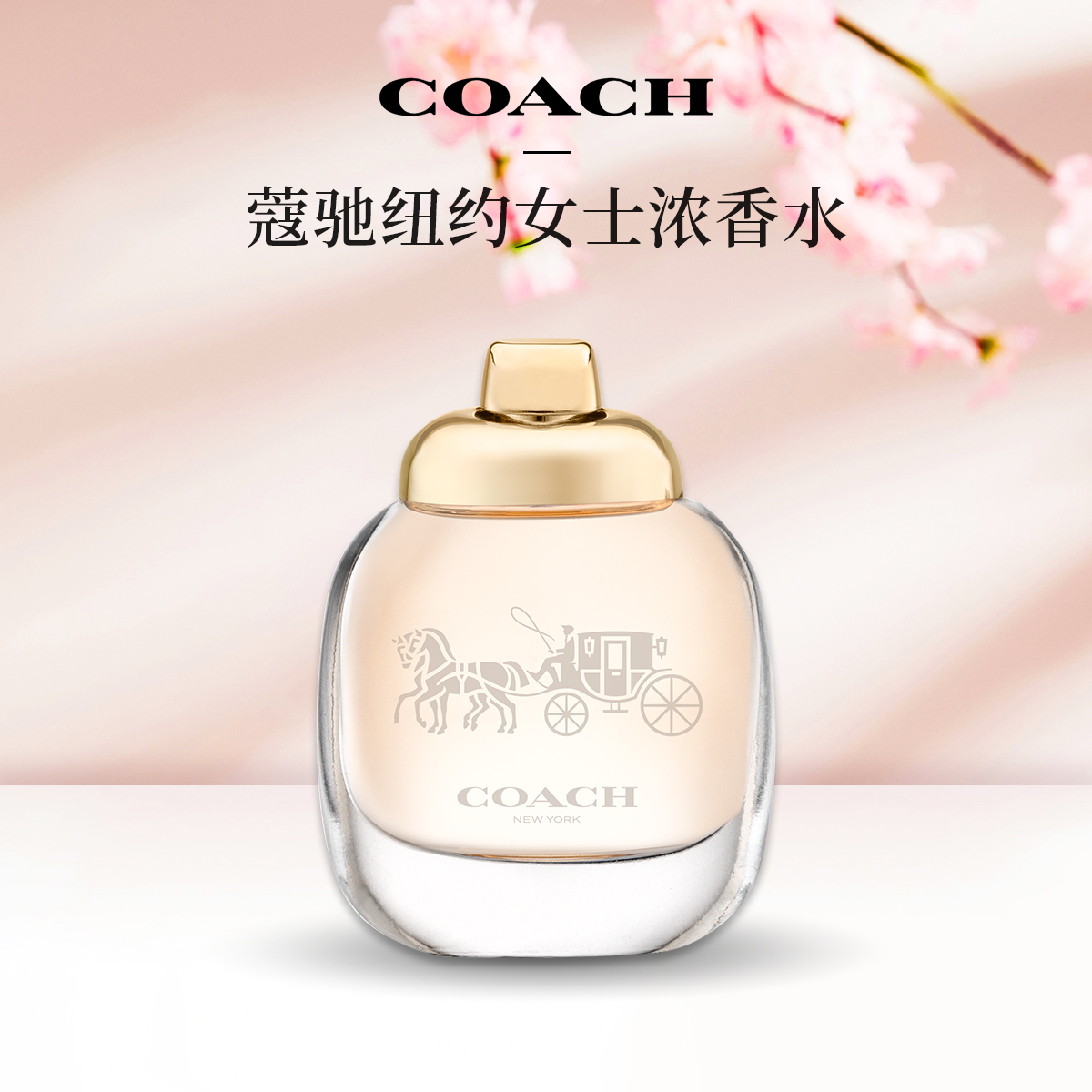 蔻驰纽约女士浓香水4.5ml无喷头 同名经典礼物留香持久