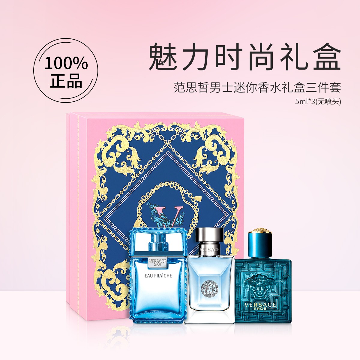 范思哲男士迷你香水礼盒三件套5mlx3 时尚魅力生日节日礼物送朋友