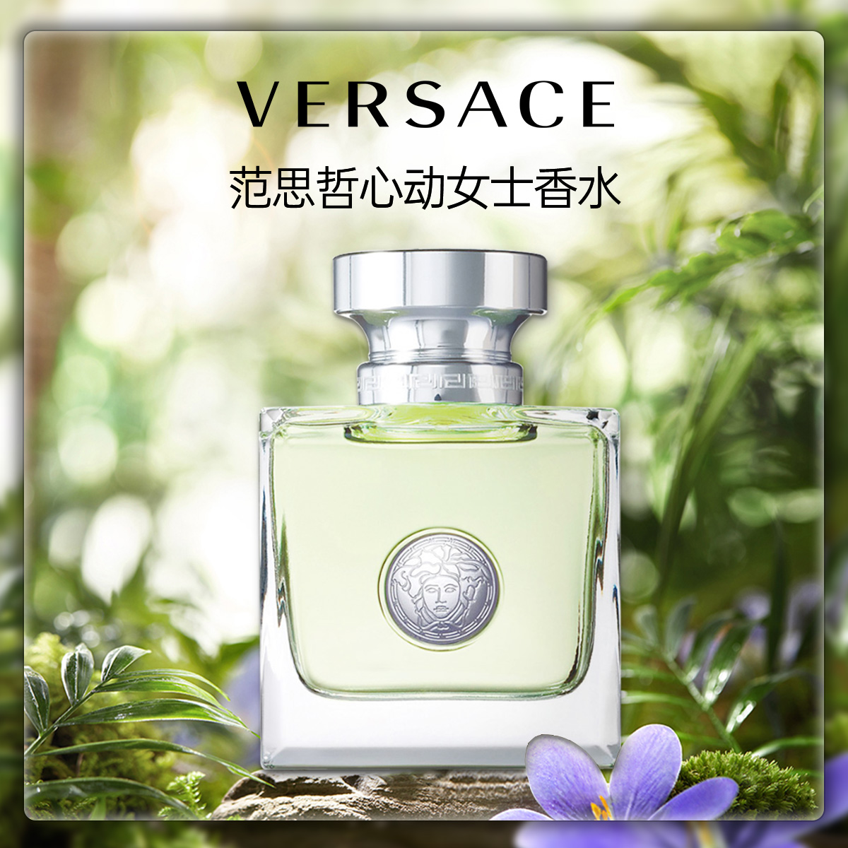 Versace/范思哲地中海心动女士香氛30ml清新花香清爽夏日生日礼物