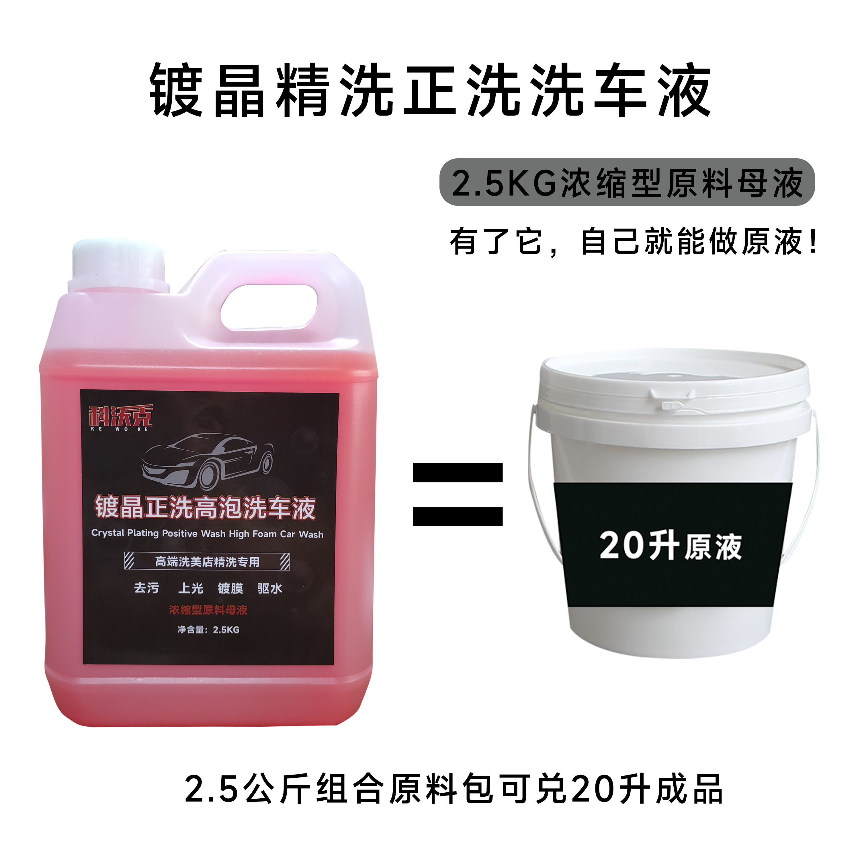 科沃克镀晶正洗精洗洗车液去污驱水上光汽车洗车店使用适用洗车液