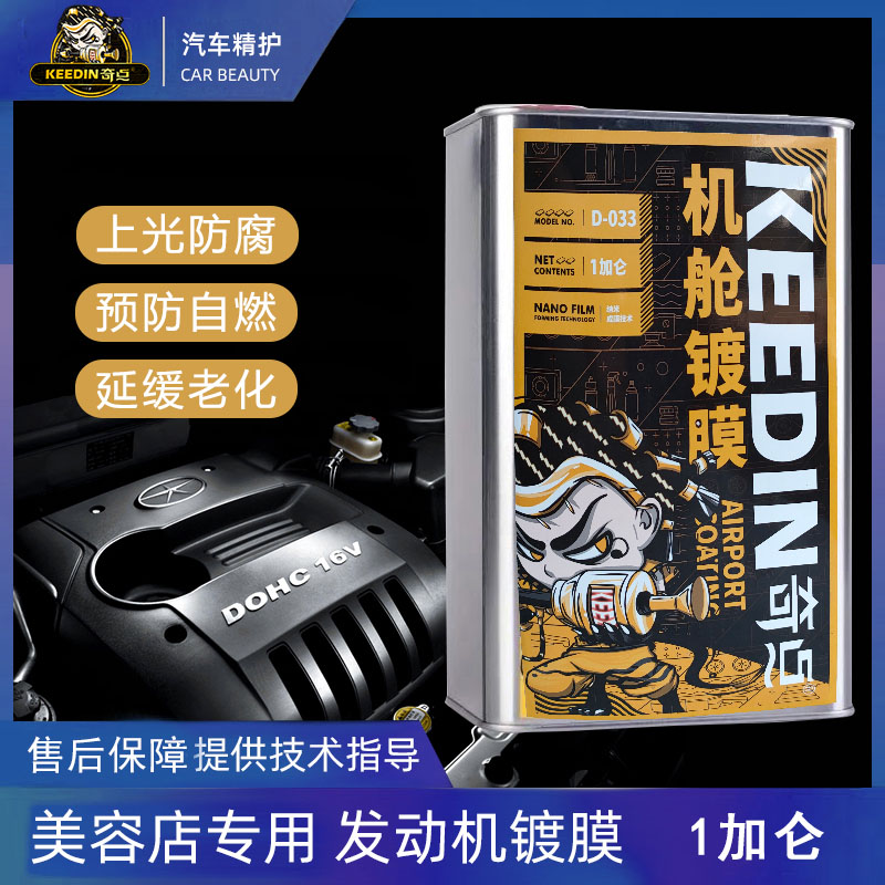 汽车发动机舱镀膜保护剂上光养护引擎线路胶条发白翻新水性原液