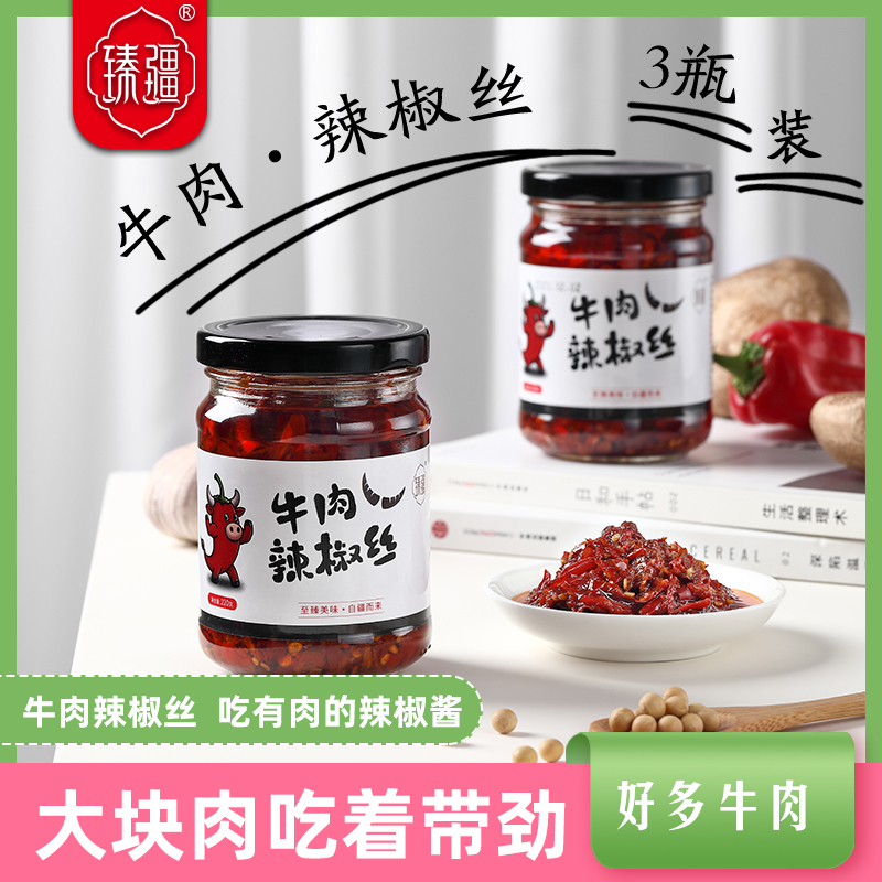 新疆牛肉辣椒酱线椒丝安集海特产220g*3瓶炒菜拌面调味酱整箱装