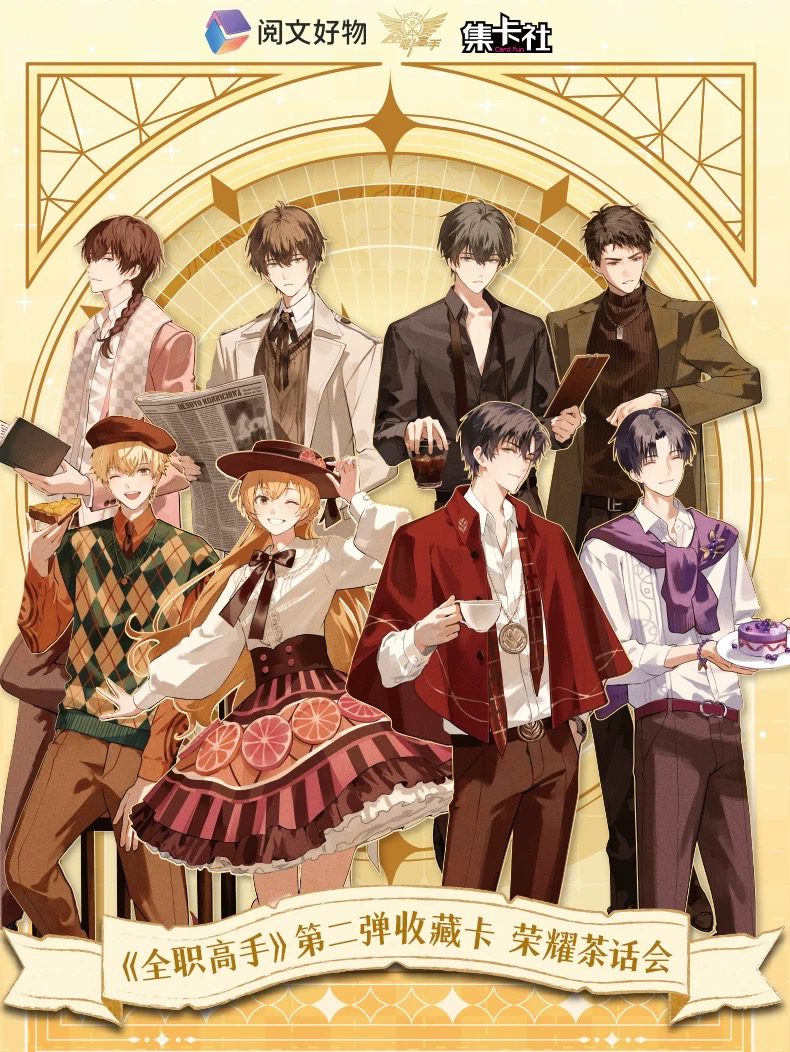 【推推】集卡社正版《全职高手》荣耀茶话会收藏卡第2弹