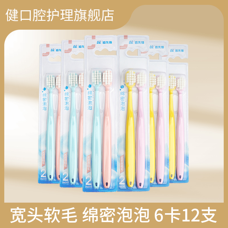 健牌泡泡牙刷12支软毛宽头绵密超细净澈家庭装【易启莱专属】
