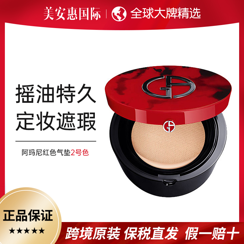 阿玛尼红气垫菁华粉底液2号色3号色持久控油遮瑕保湿粉底15g/盒