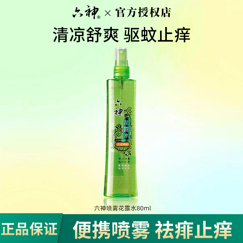 Liushen/六神花露水快速止痒喷雾型花漾清凉爽肤润泽消暑80ml家用