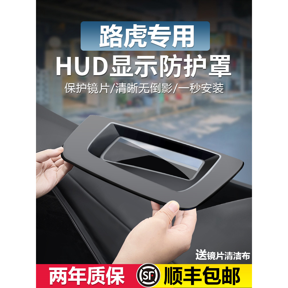 适用于路虎专用抬头显示保护罩防尘HUD盖内饰专用配件改装24款