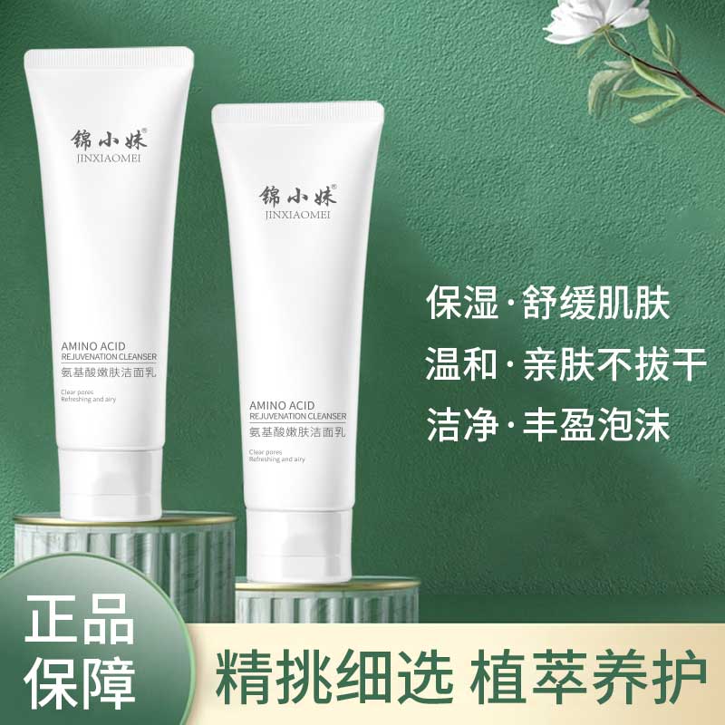 锦小妹氨基酸补水保湿嫩肤洁面乳