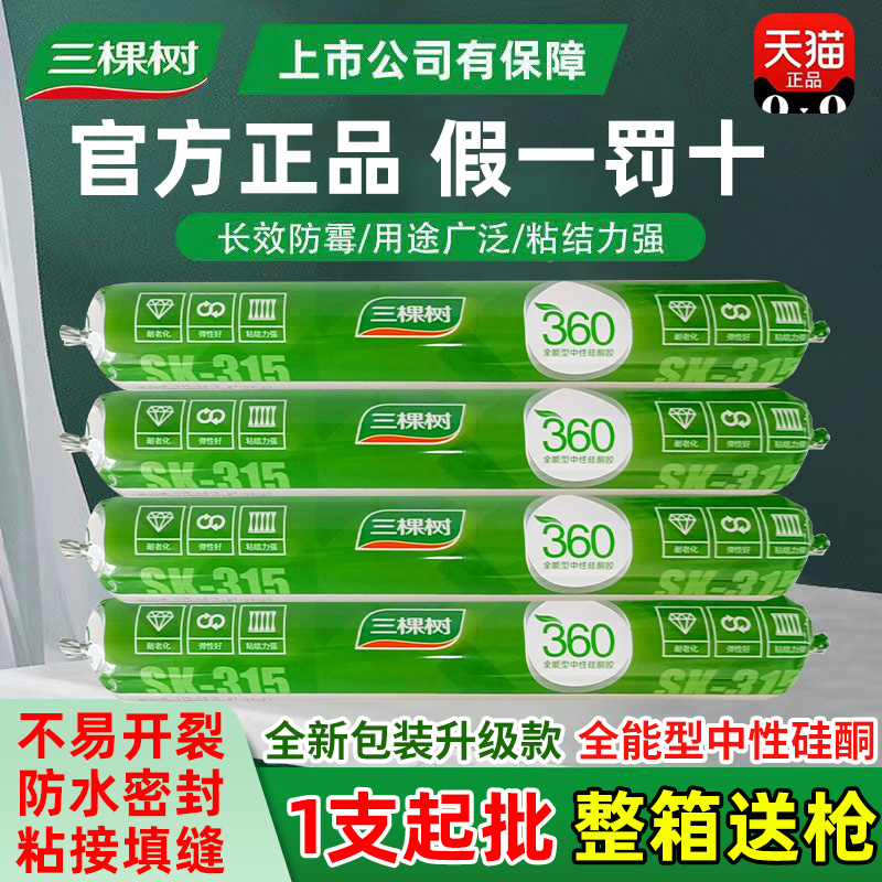 三棵树中性硅酮结构胶外墙门窗粘贴瓷砖的专用强力透明白色防水胶